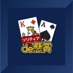 ソリティアde懸賞 android application logo